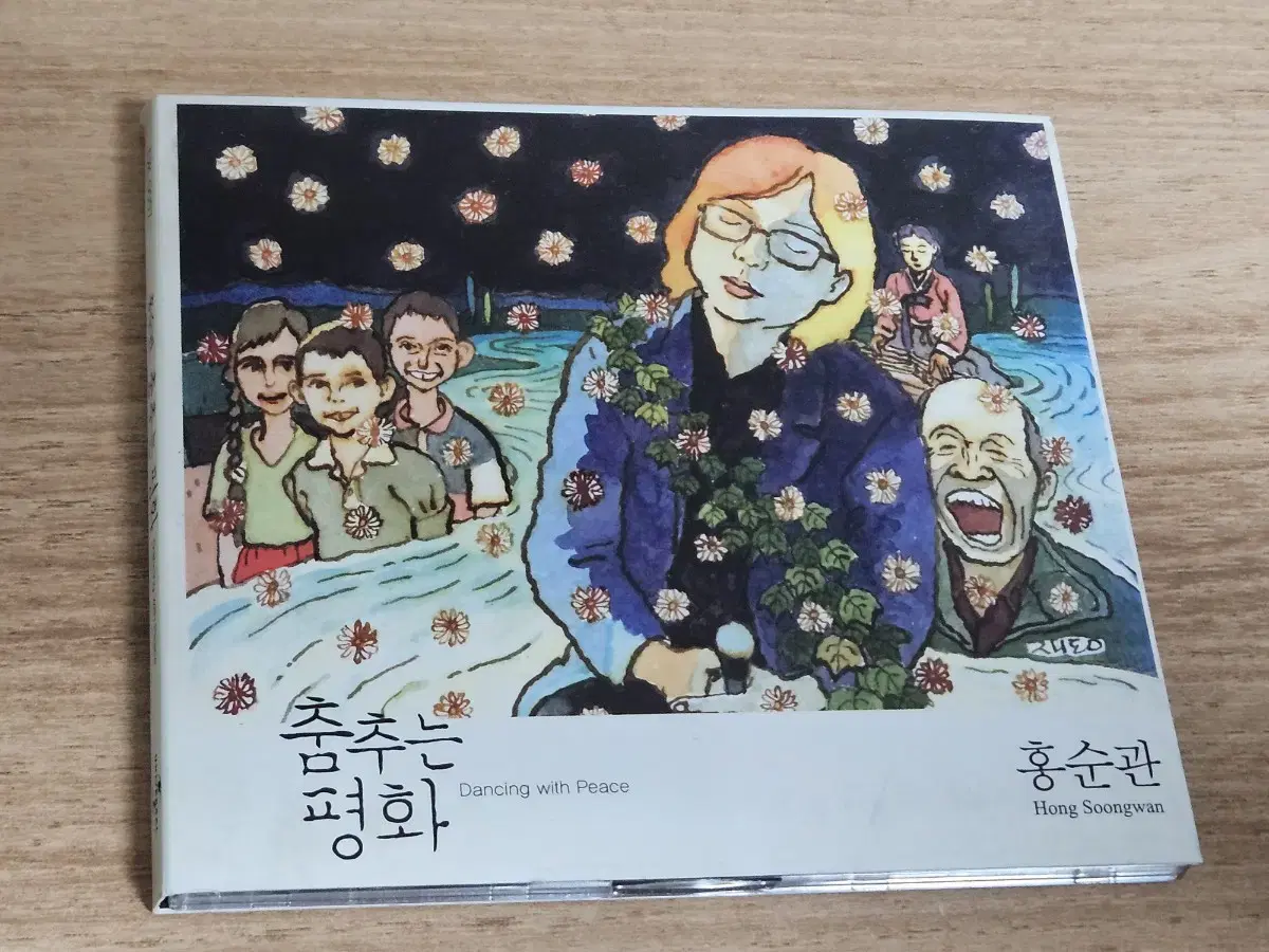 홍순관 - 춤추는 평화 (CD)